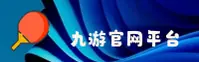 九游官网(COM)入口