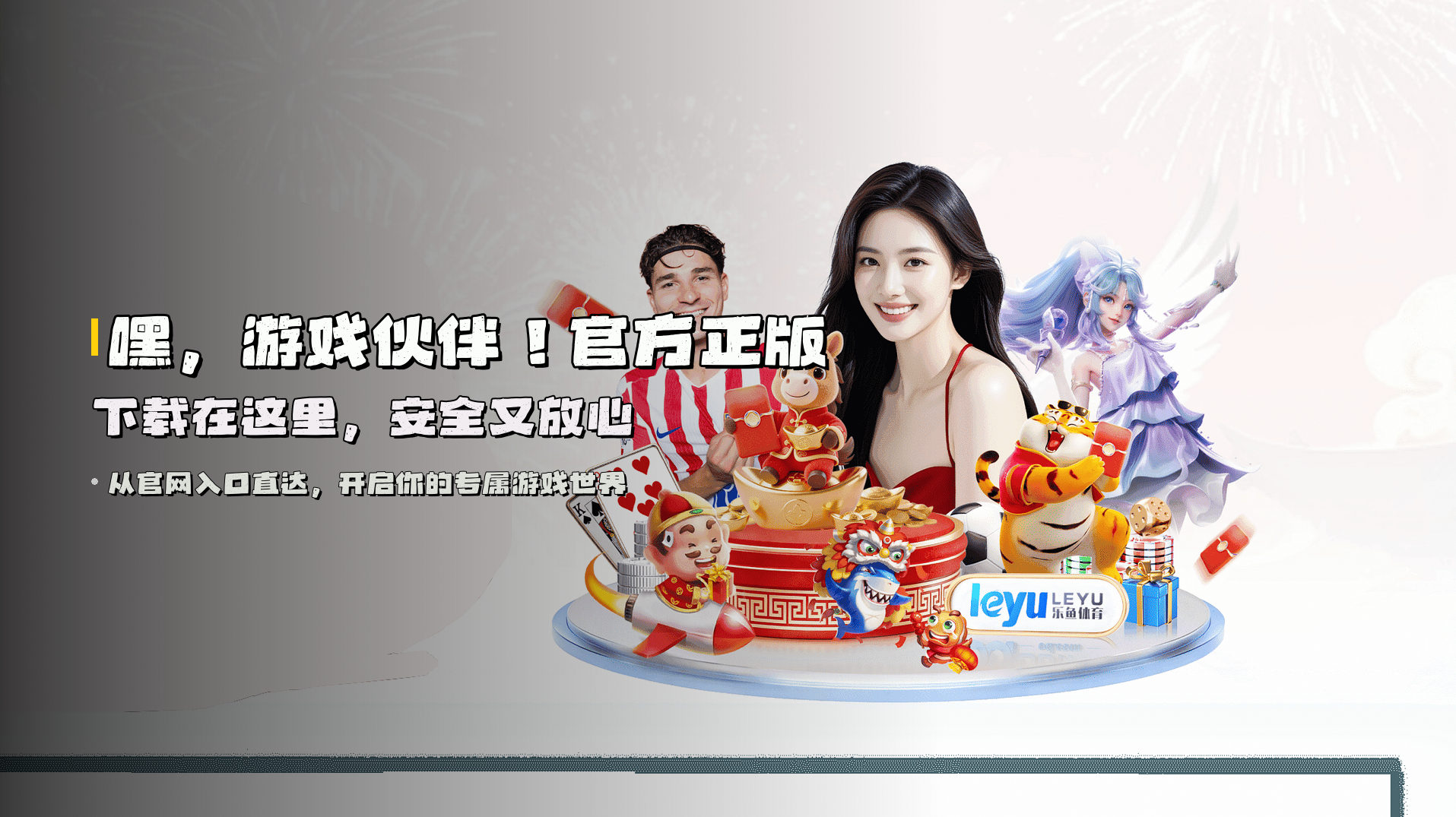 嘿，游戏伙伴！<strong>官方正版下载</strong>在这里，安全又放心